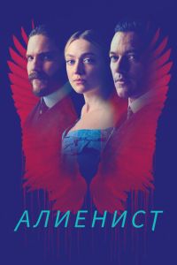 Алиенист 2 сезон