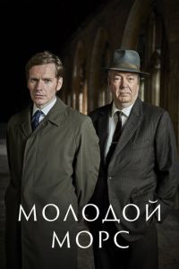 Молодой Морс 2 сезон