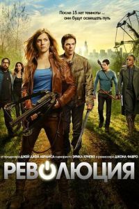 Революция 2 сезон