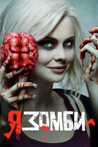 Я – зомби 2 сезон