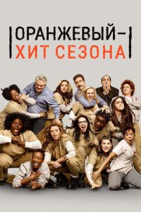 Оранжевый - хит сезона 2 сезон