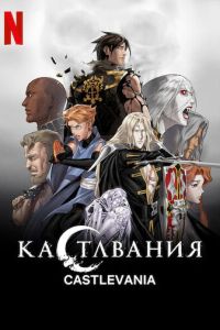 Кастлвания 2 сезон