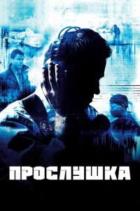 Прослушка 2 сезон