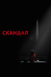 Скандал 2 сезон