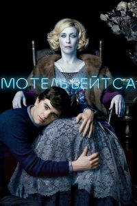 Мотель Бейтса 2 сезон