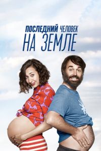 Последний человек на Земле 2 сезон