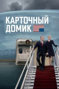 Карточный домик 2 сезон