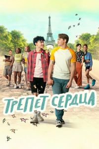 Трепет сердца 2 сезон
