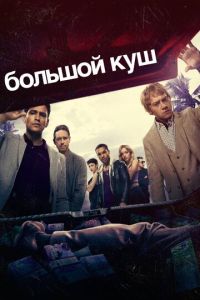Большой куш 2 сезон