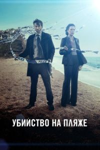 Убийство на пляже 2 сезон