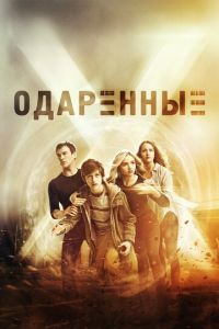 Одаренные 2 сезон