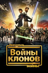 Звездные войны: Войны клонов 2 сезон
