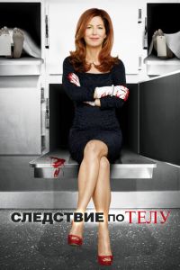 Следствие по телу 2 сезон