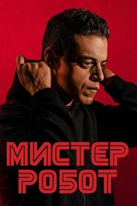 Мистер Робот 2 сезон