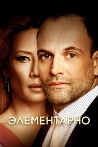 Элементарно 2 сезон