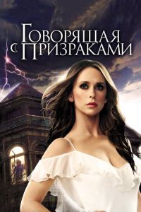 Говорящая с призраками 2 сезон