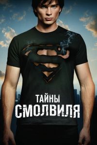 Тайны Смолвиля 2 сезон