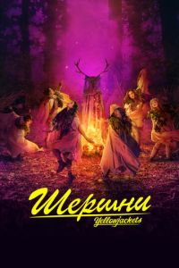 Шершни 2 сезон