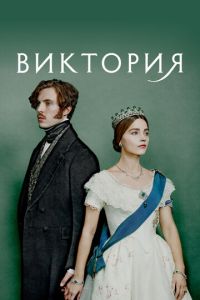 Виктория 2 сезон
