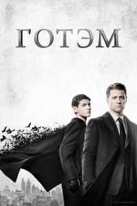 Готэм 2 сезон