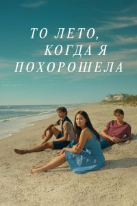 То лето, когда я похорошела 2 сезон