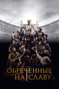 Обреченные на славу 2 сезон