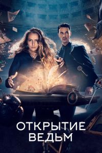 Открытие ведьм 2 сезон