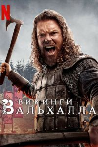 Викинги: Вальхалла 2 сезон