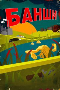 Банши 2 сезон