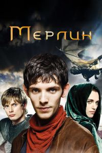 Мерлин 2 сезон