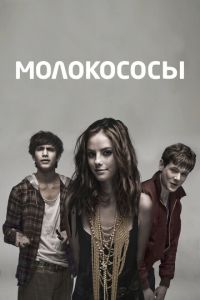 Молокососы 2 сезон
