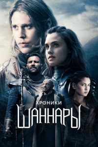 Хроники Шаннары 2 сезон