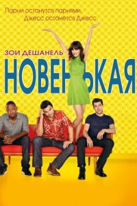 Новенькая 2 сезон