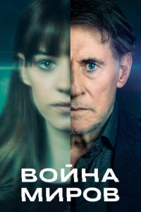 Война миров 2 сезон
