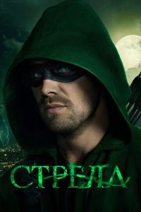 Стрела 2 сезон