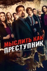 Мыслить как преступник 2 сезон