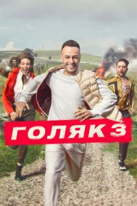 Голяк 2 сезон