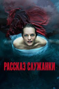 Рассказ служанки 2 сезон