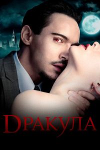 Дракула 2 сезон