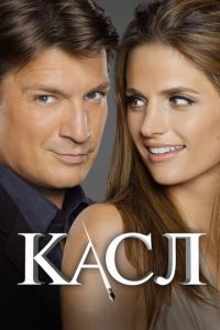 Касл 2 сезон