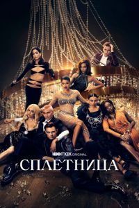 Сплетница 2 сезон