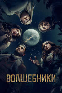 Волшебники 2 сезон