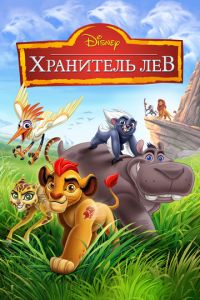 Хранитель Лев 2 сезон