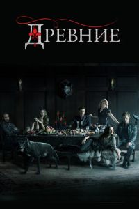 Древние 2 сезон