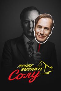 Лучше звоните Солу 2 сезон