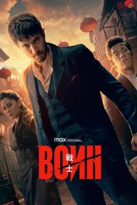 Воин 2 сезон