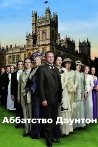 Аббатство Даунтон 2 сезон