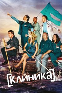 Клиника 2 сезон
