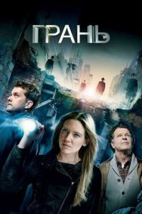 Грань 2 сезон