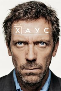 Доктор Хаус 2 сезон